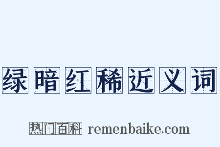 绿暗红稀近义词是什么意思的图片